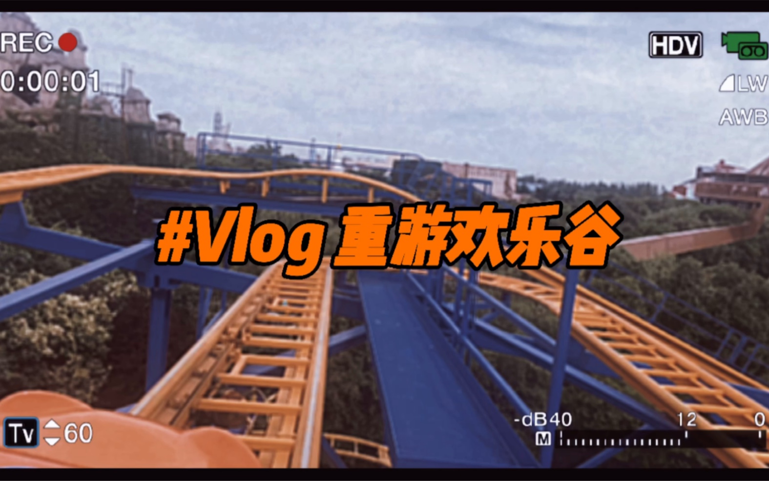 vlog重遊歡樂谷