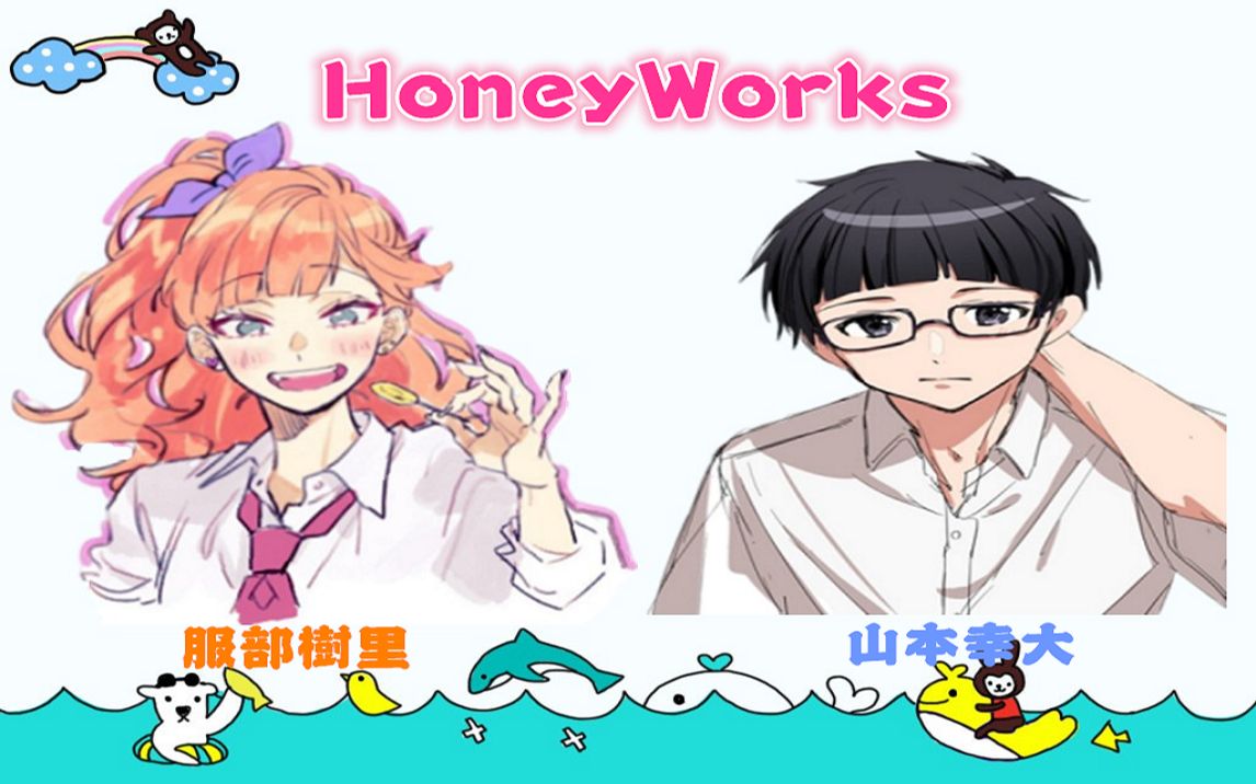 honeyworks新cp咖啡组山本幸大服部树里角色歌附