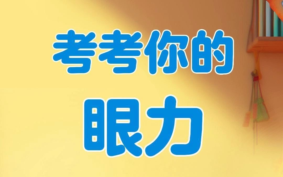 你知道哪个字写错了吗?哔哩哔哩bilibili