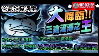 三途沼澤之王大降臨-妖怪大王Ⅰ極難/妖怪大王Ⅱ超極難/妖怪大王Ⅲ超極難/決戰妖怪大王 無敵困難 貓咪大戰爭