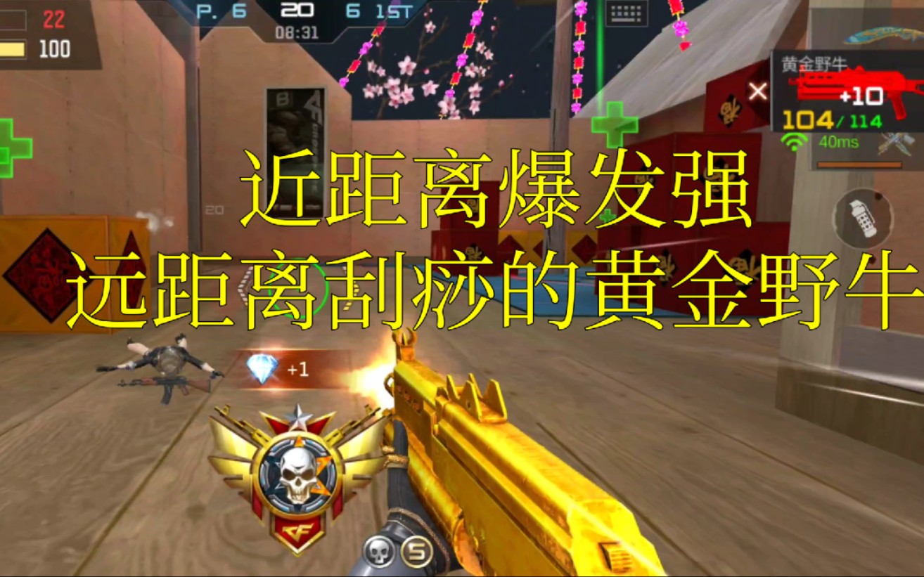 【cf手游奸笑】远距离刮痧的黄金野牛评测!