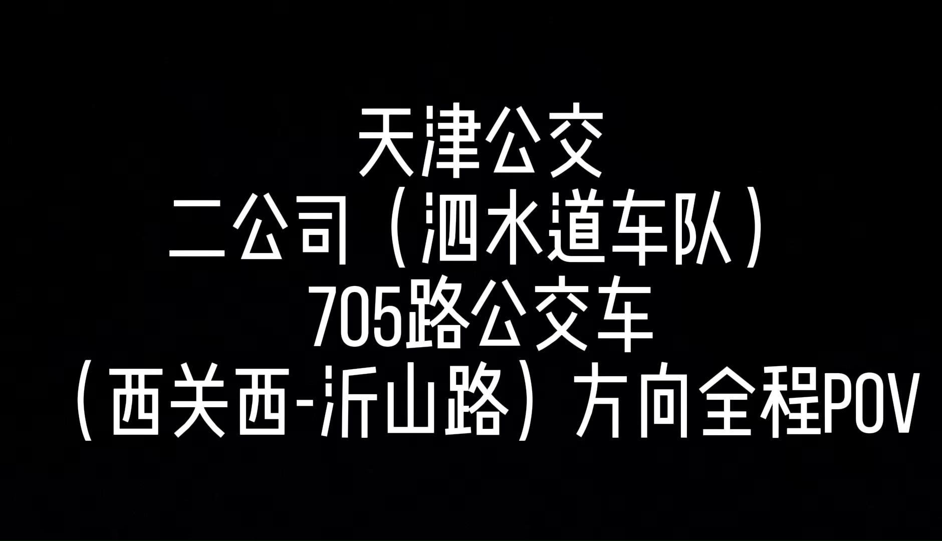 上海705路公交车路线图图片