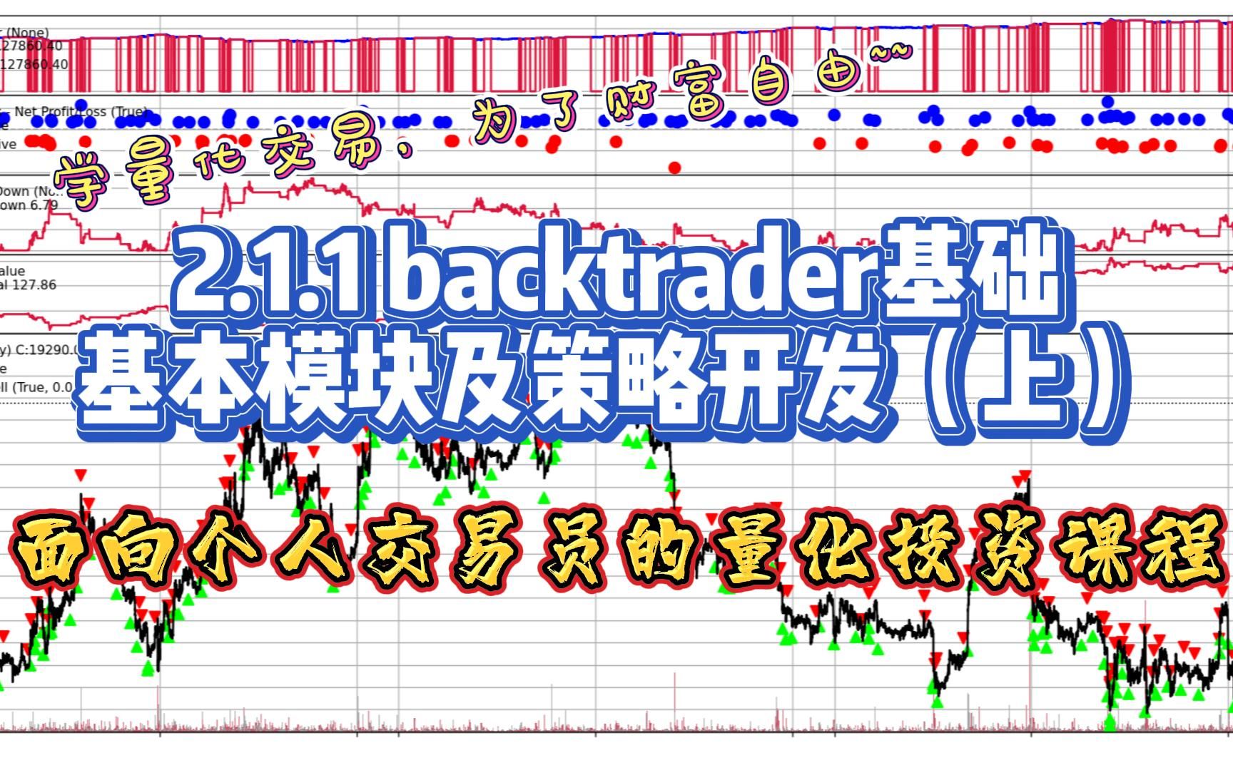 2.1.1 用Python做比特币的量化交易实盘之backtrader基础基本模块及策略开发(上)哔哩哔哩bilibili