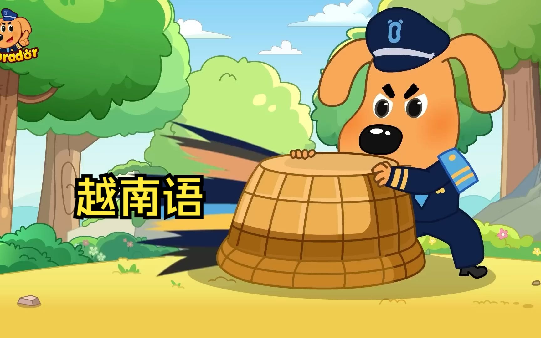 看动画片学越南语 |(北部音)-安全警长啦咘啦哆(babybus宝宝巴士集团)