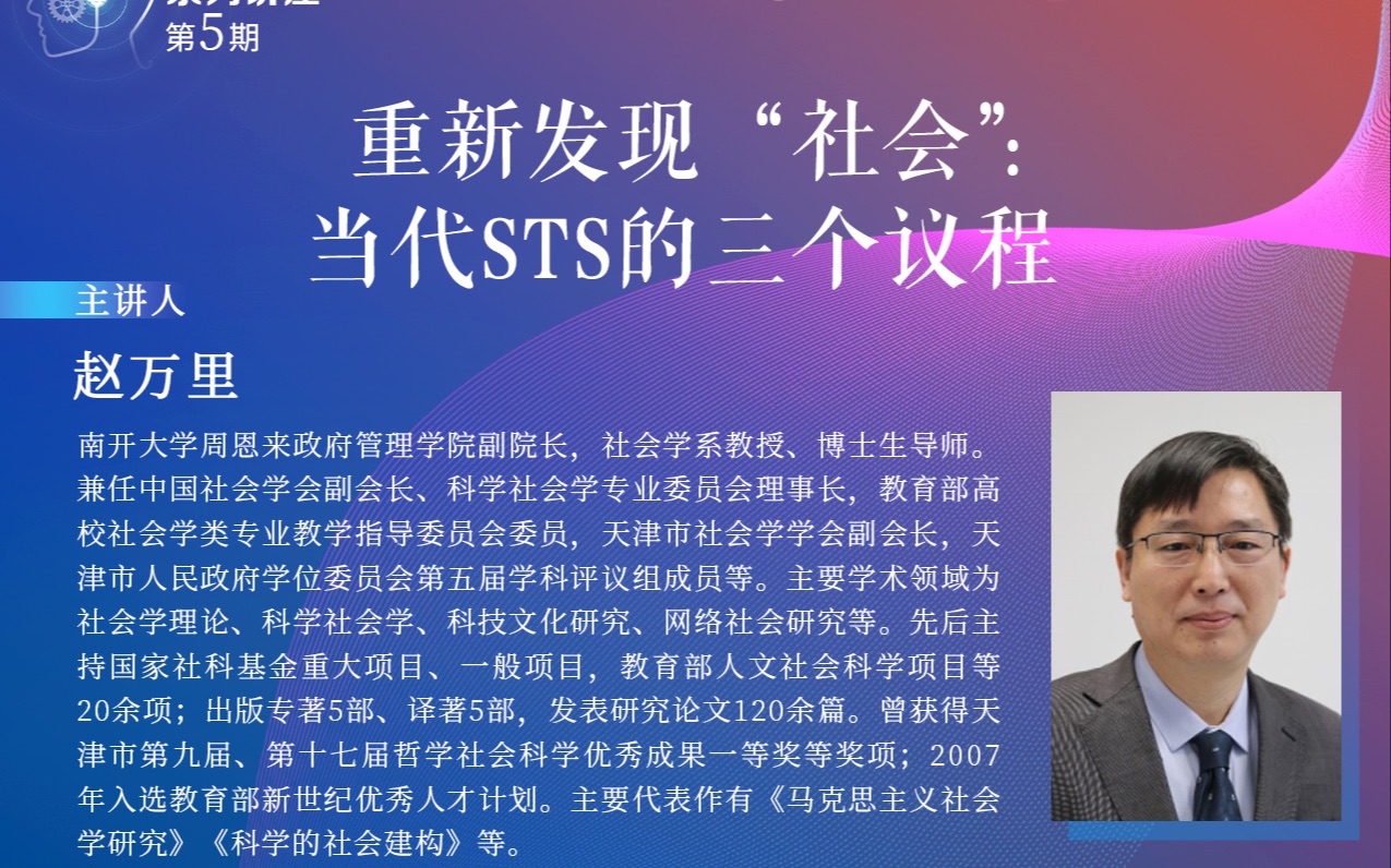 【2022科技哲学与逻辑学前沿系列讲座】南开大学赵万里:重新发现”社会“:当代STS的三个议程哔哩哔哩bilibili