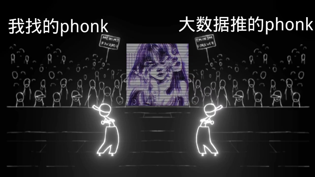 大数据的phonk or 我找的phonk哔哩哔哩bilibili