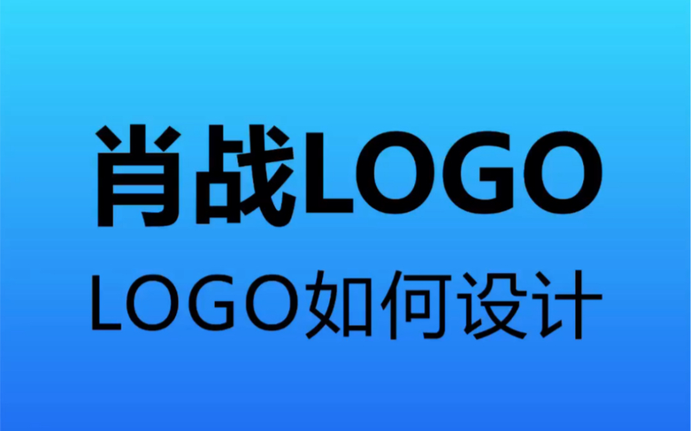 肖战的logo应该如何设计?哔哩哔哩bilibili