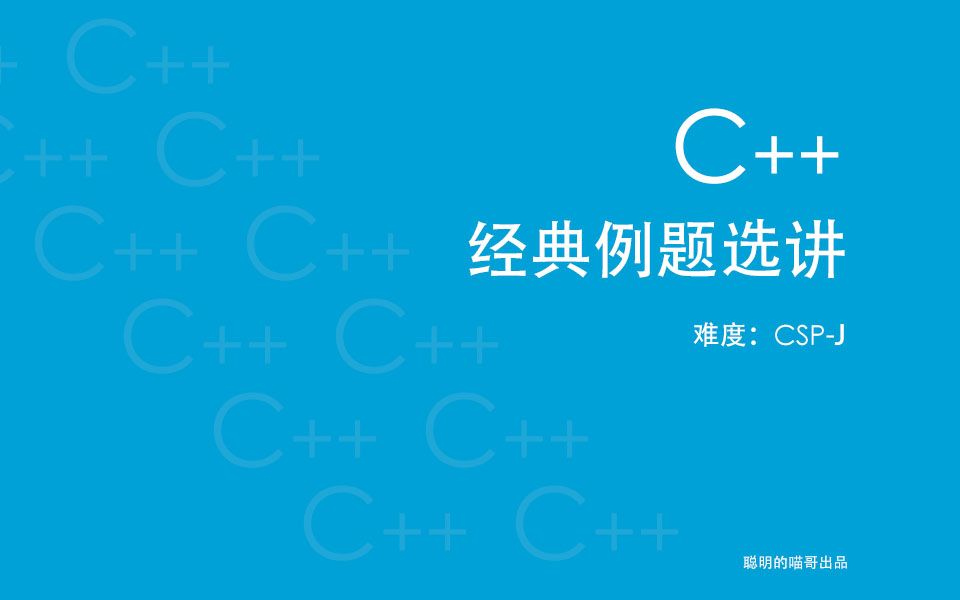 【素因数分解】NOIP CSP c++经典例题选讲Day113因子分解哔哩哔哩bilibili