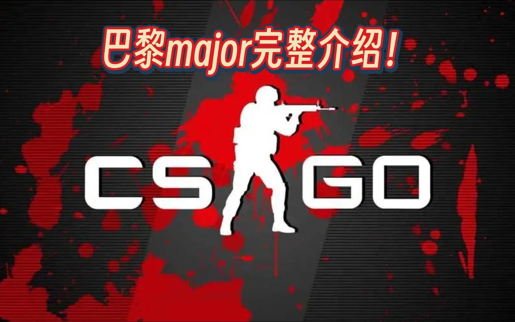 巴黎Major赛程介绍哔哩哔哩bilibili游戏集锦