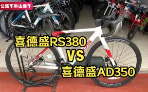 下载视频: 喜德盛RS380和AD350该选哪个？定位配置颜值全面详解，建议收藏