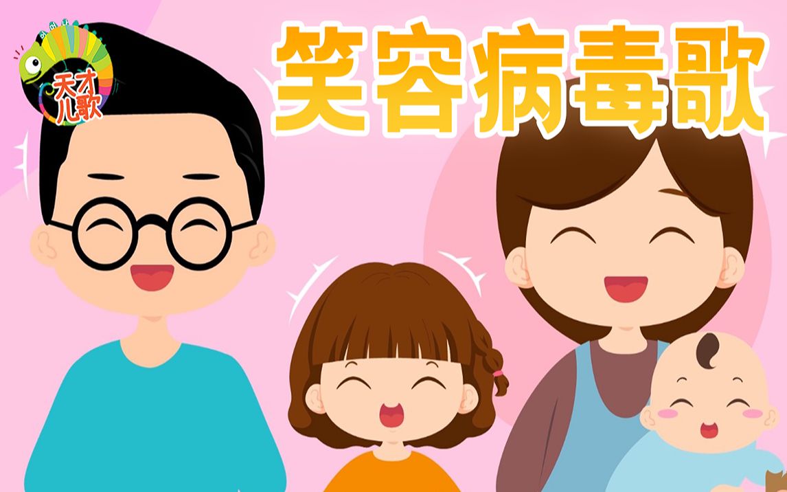 [图]【天才儿童动画】微笑也会传染吗? 《笑容病毒》儿童启蒙儿歌