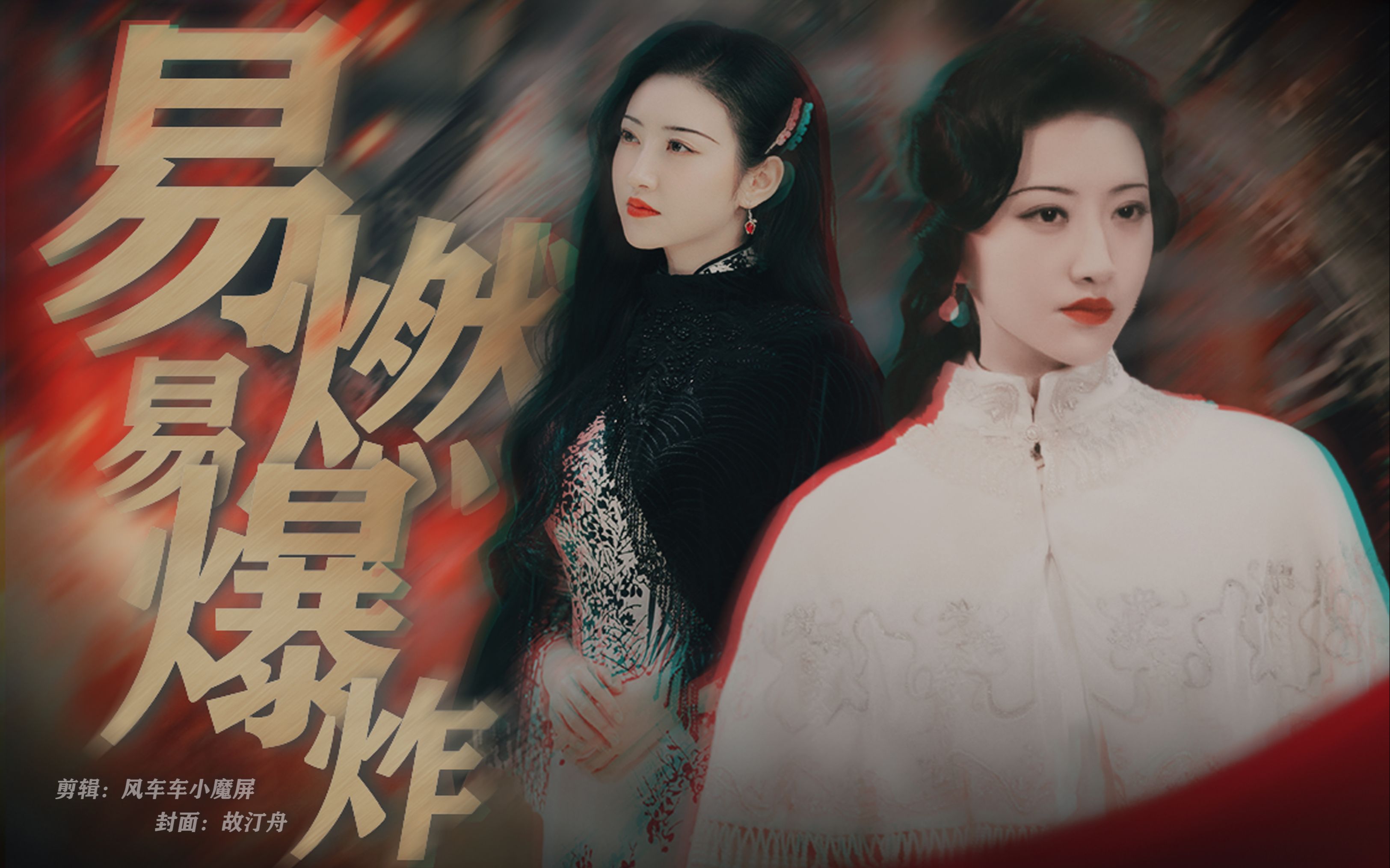 【司藤小姐/舔颜向】狂拽酷炫,高贵冷艳,陷进去了!_哔哩哔哩_bilibili