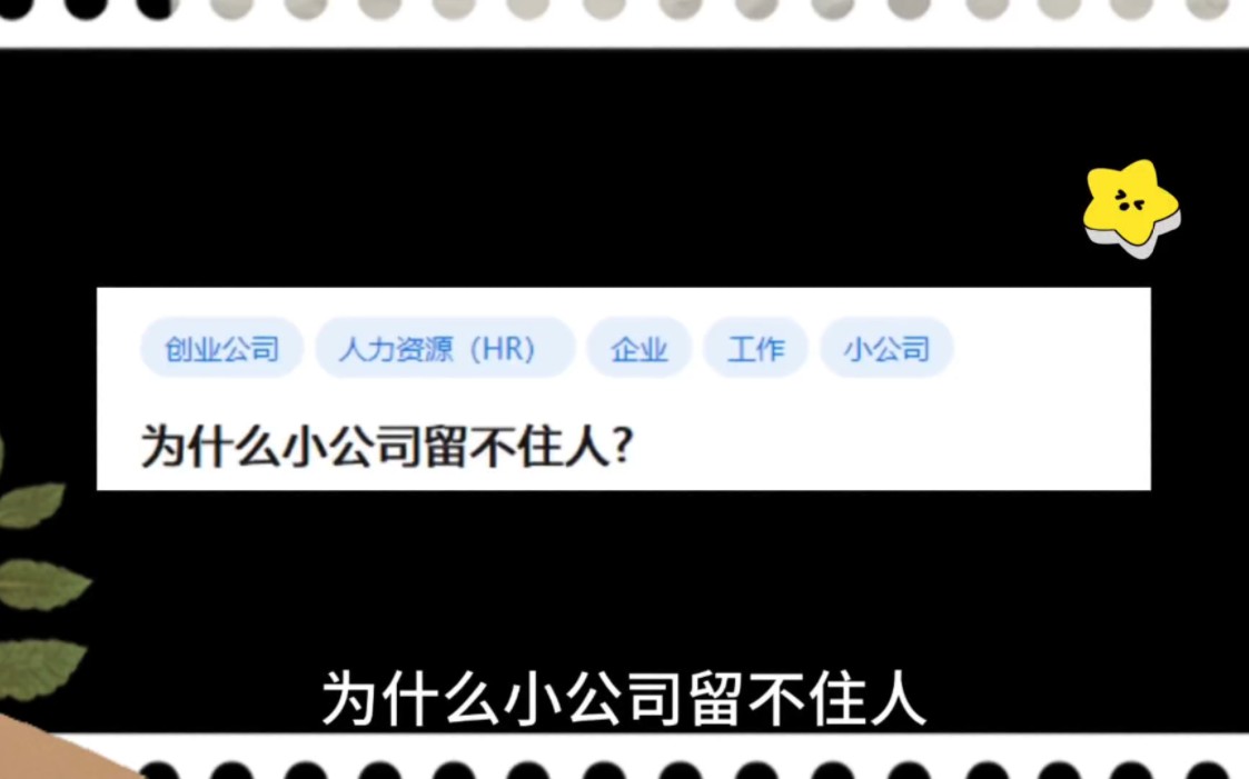 为什么小公司留不住人哔哩哔哩bilibili