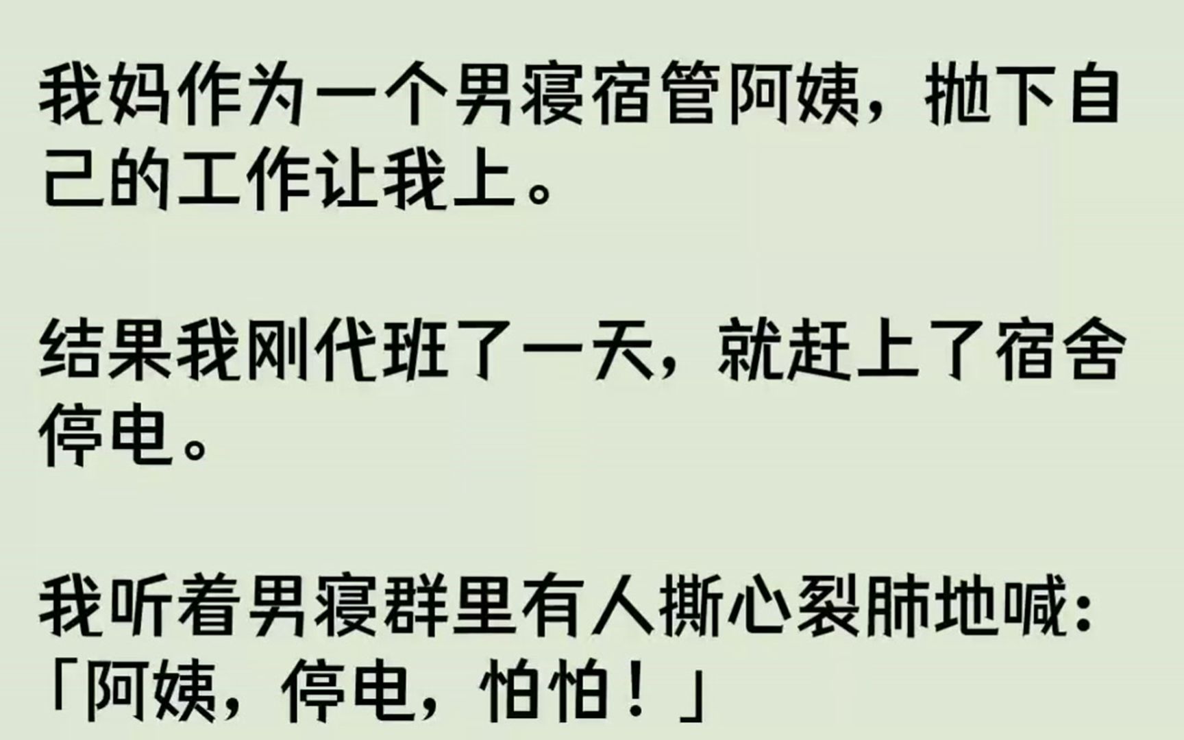 [图]（全文已完结）我妈作为一个男寝宿管阿姨，抛下自己的工作让我上。结果我刚代班了一天，就...