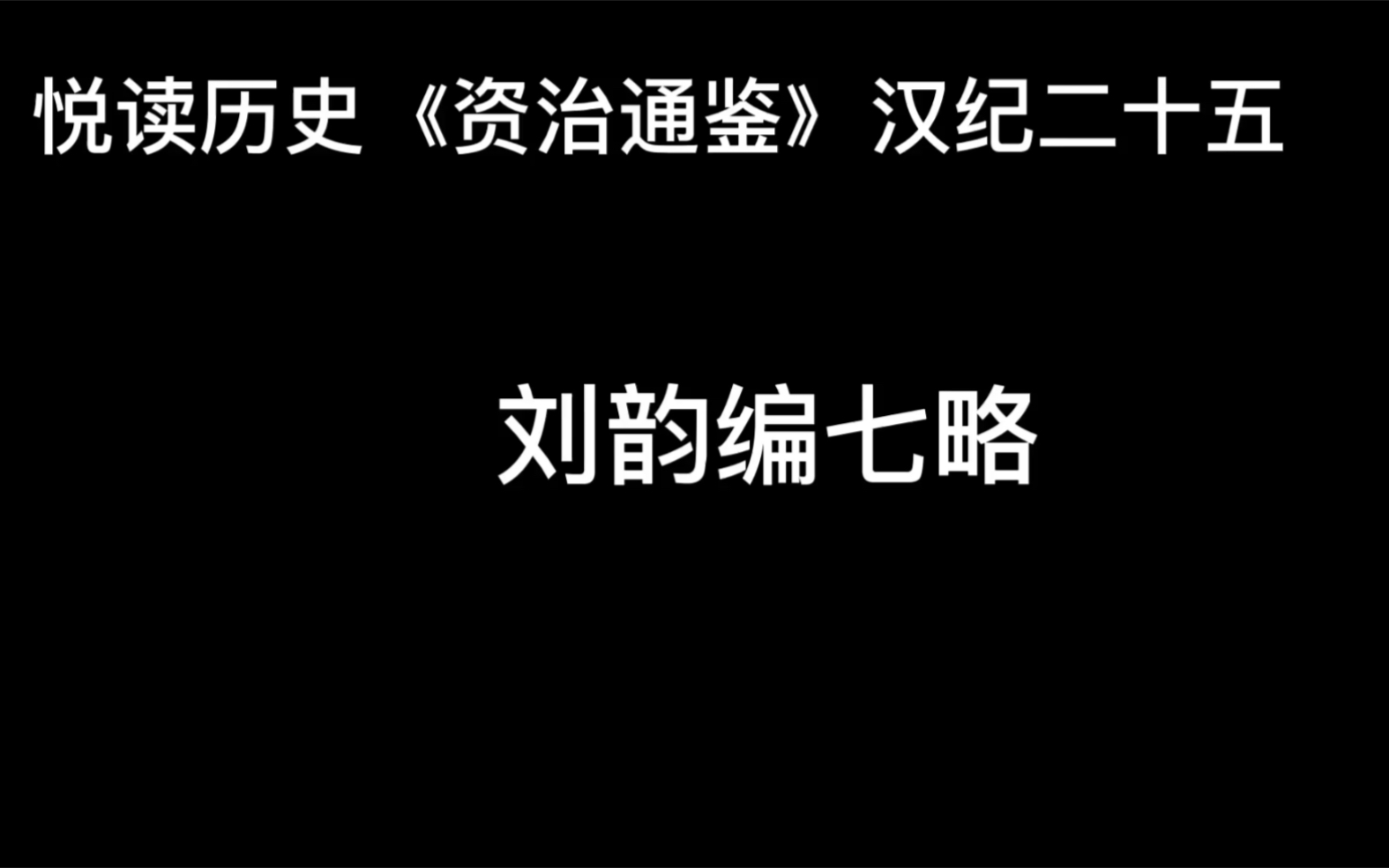 [图]悦读历史《资治通鉴》卷33 汉纪25 刘歆编七略