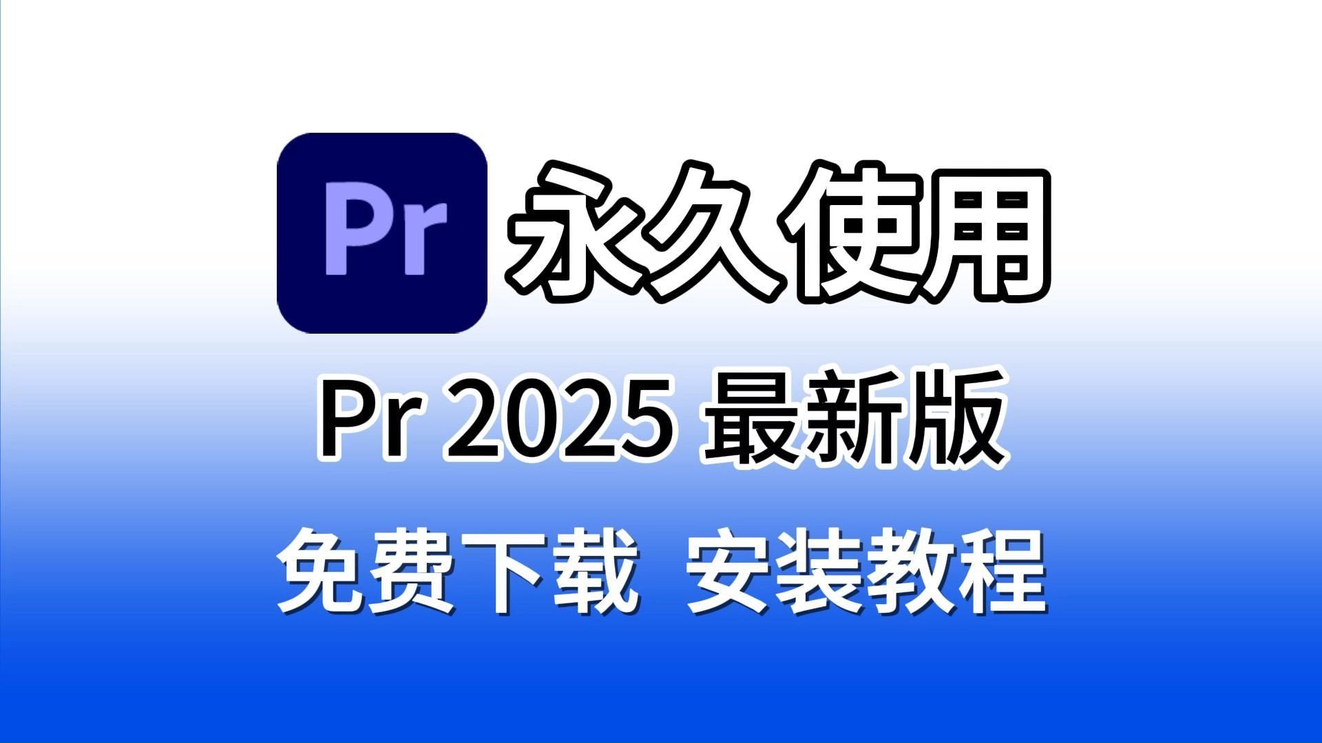 pr安装包(附下载链接)pr、premiere2025安装包免费下载安装激活详细教程,pr下载,pr2025,ps软件,Pr中文版,Pr破解版,Pr一键直装版哔哩哔哩bilibili