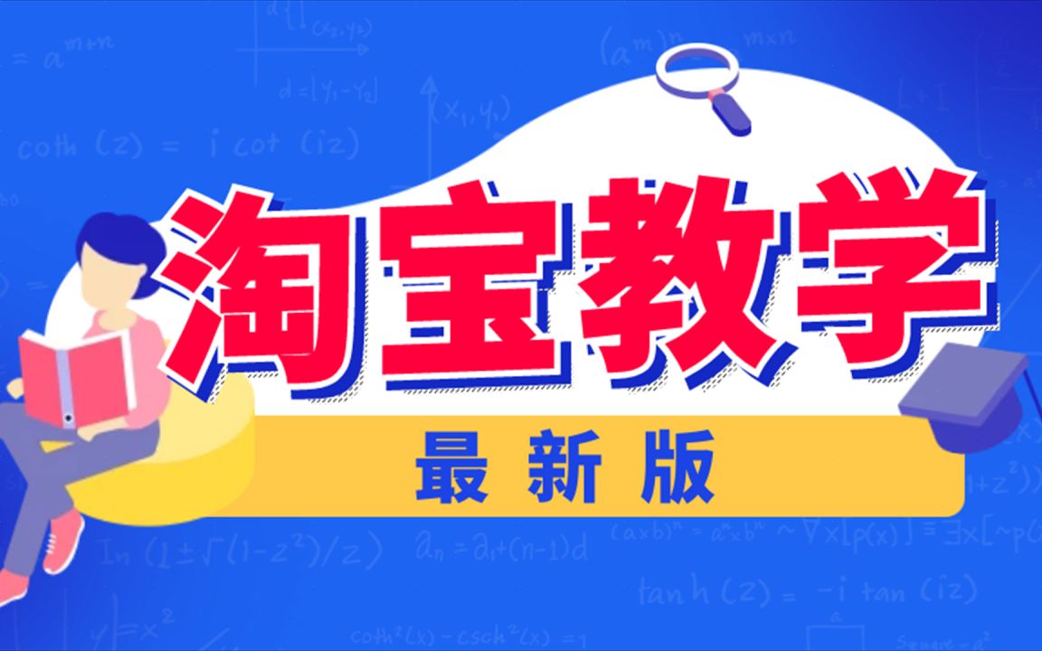 淘宝美工PS教程,淘宝店铺装修教程,淘宝开店教程大全,如何开网店,怎么开网店,淘宝!开店!流程,开淘宝店哔哩哔哩bilibili