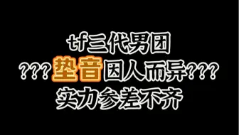 Download Video: 【让我完整】全员不唱？垫音音量却参差不一！