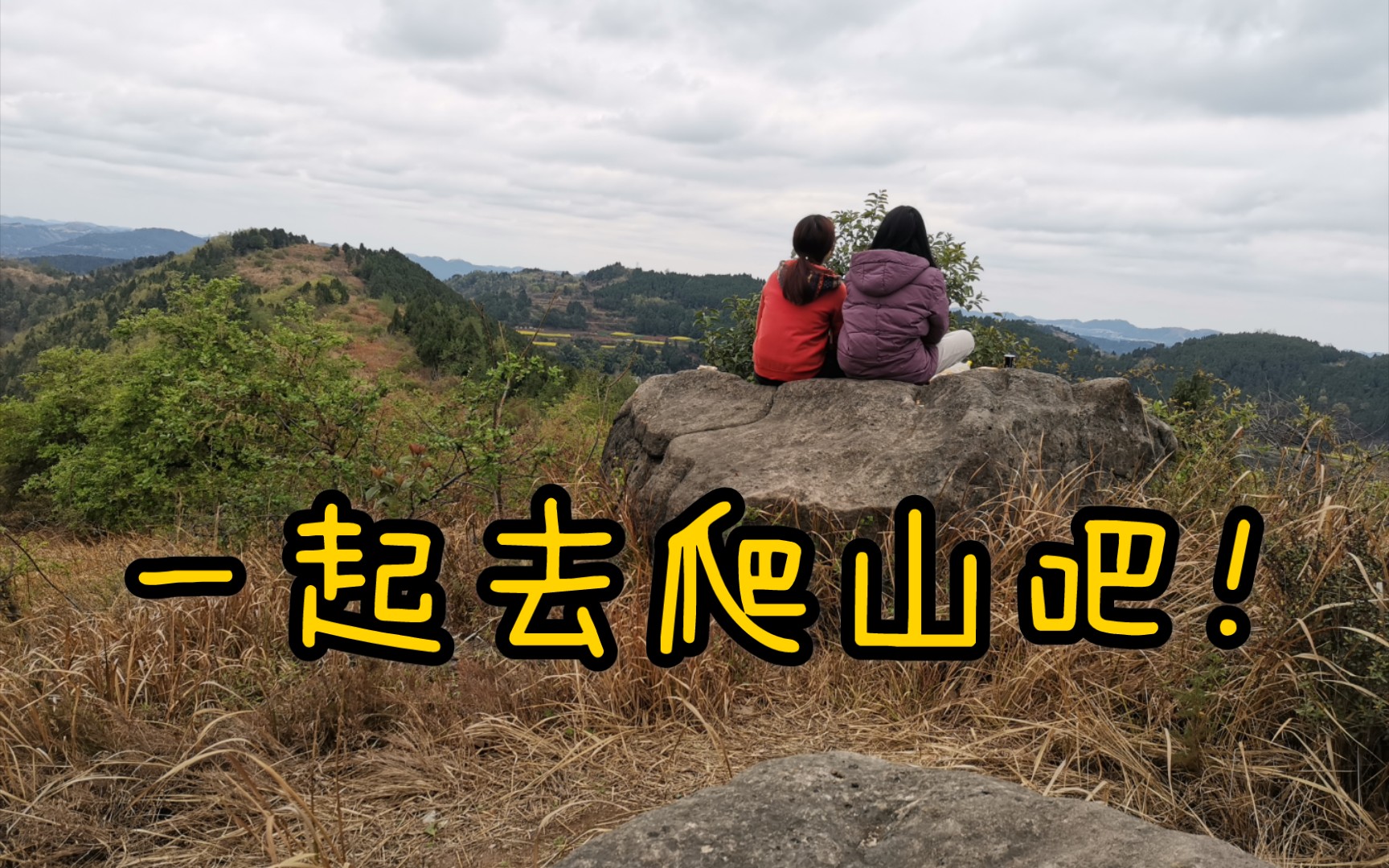 一起去爬山吗乡村朋友爬山小庙