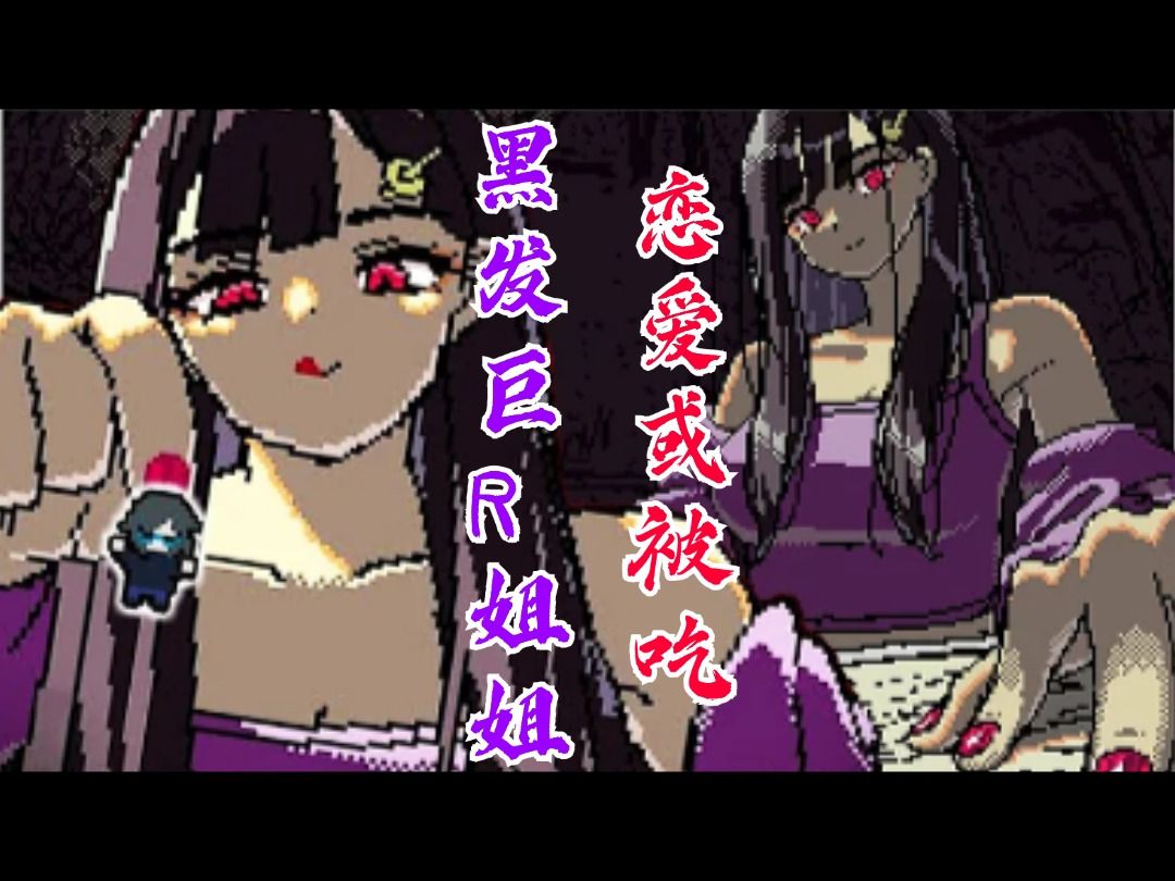 [图]【SAEKO: Giantess Dating Sim】让姐姐不开心就会被吃掉？也太棒了吧！【冴子：女巨人恋爱模拟】