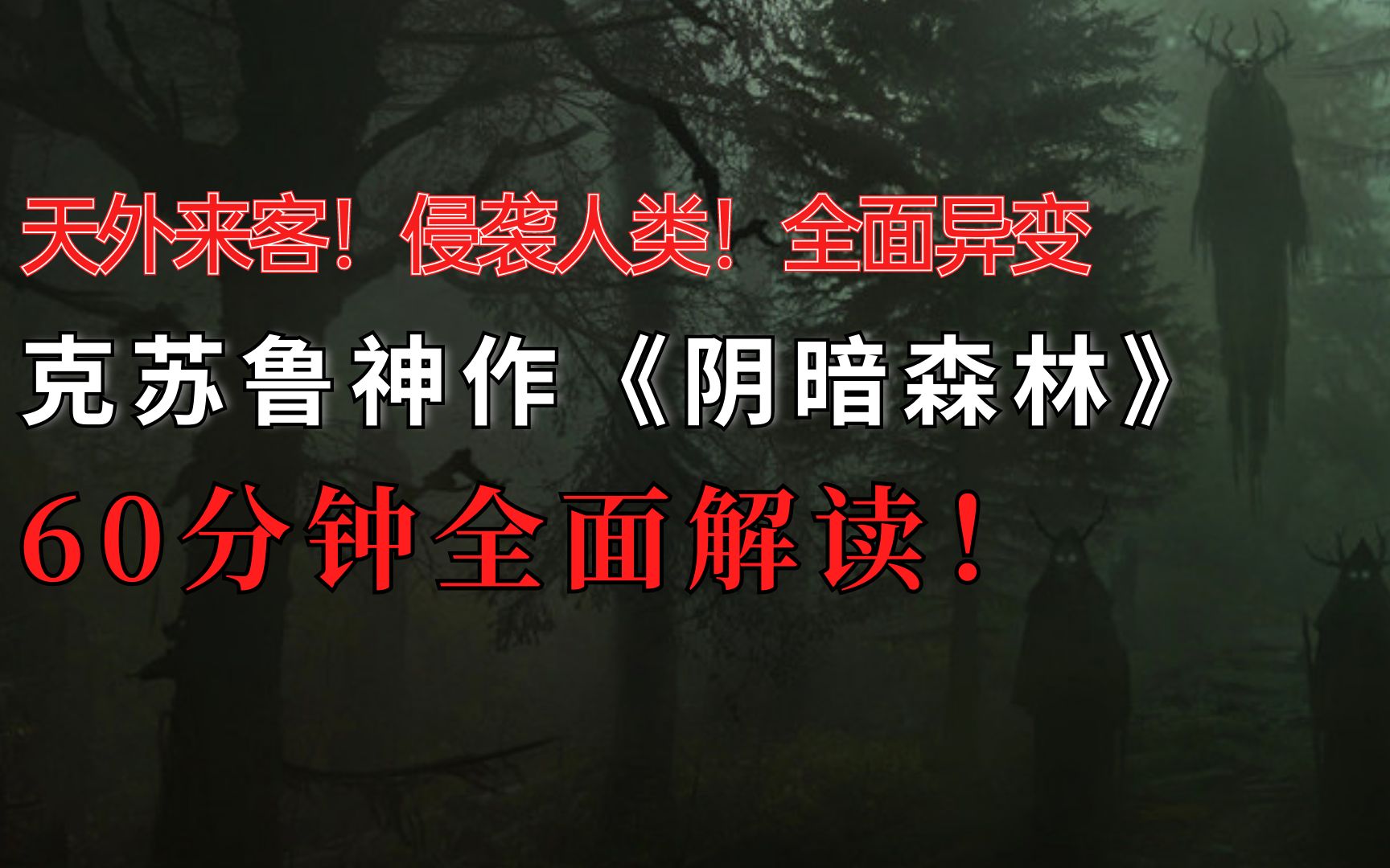 神秘陨石精神控制60分钟看完阴暗森林诡奇剧情全方位解读
