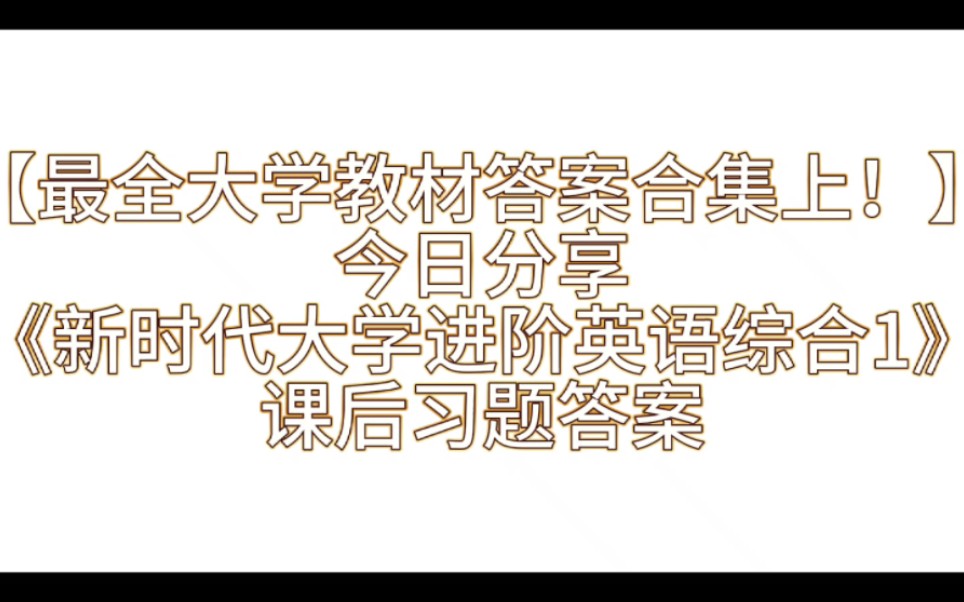 [图]《新时代大课进阶英语综合教程1》课后习题答案解析与学习指导