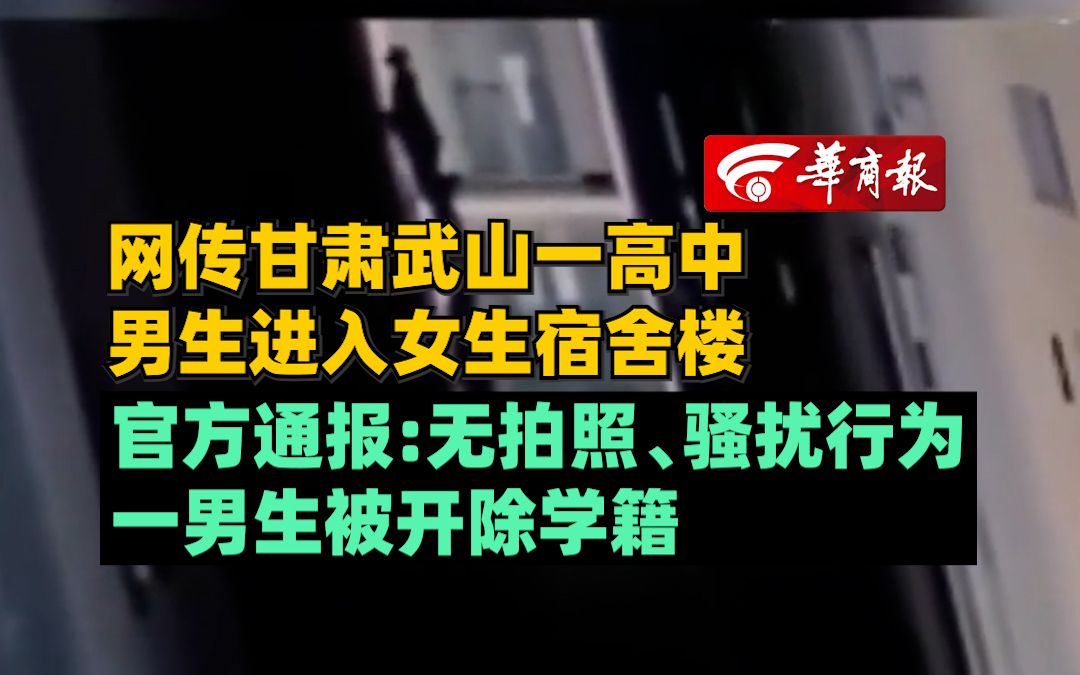 网传甘肃武山一高中男生进入女生宿舍楼 官方通报:无拍照、骚扰行为,一男生被开除学籍哔哩哔哩bilibili