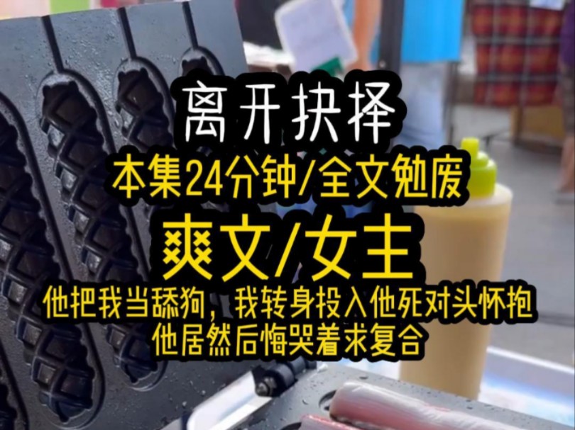 【爽文】我追了多年的男人,婚后也把我当擦屁股的舔狗,呵呵,你对我不仁,别怪我对你不义,我投入他死对头的怀抱,他居然哭着跪着求复合哔哩哔哩...