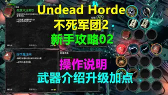 Descargar video: Undead Horde不死军团2 新手攻略02-操作说明 武器介绍升级加点 xbox游戏高清4k