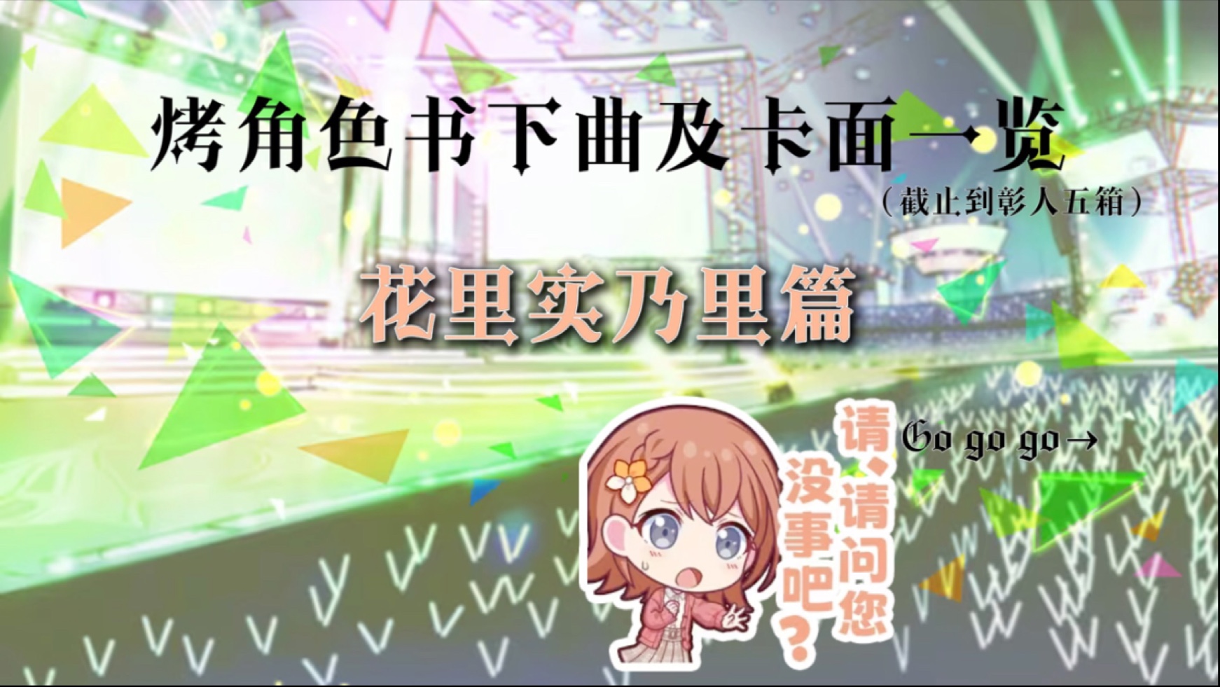 烤角色箱活及书下曲一览花里实乃里篇-Cloud云云云桑-Cloud云云云桑-哔哩哔哩视频