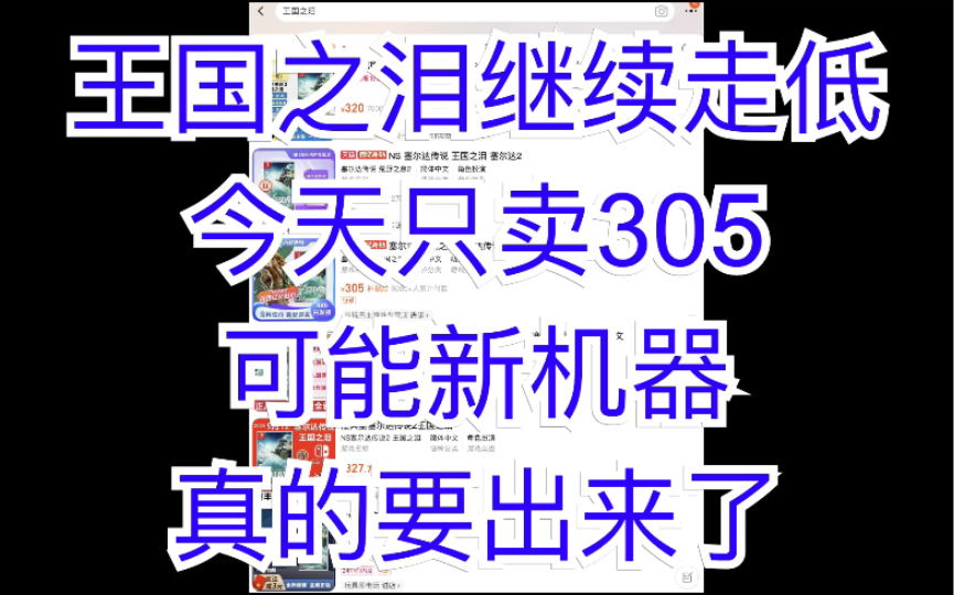 王国之泪继续走低今天只要305,可能新机器真的要出来了哔哩哔哩bilibili