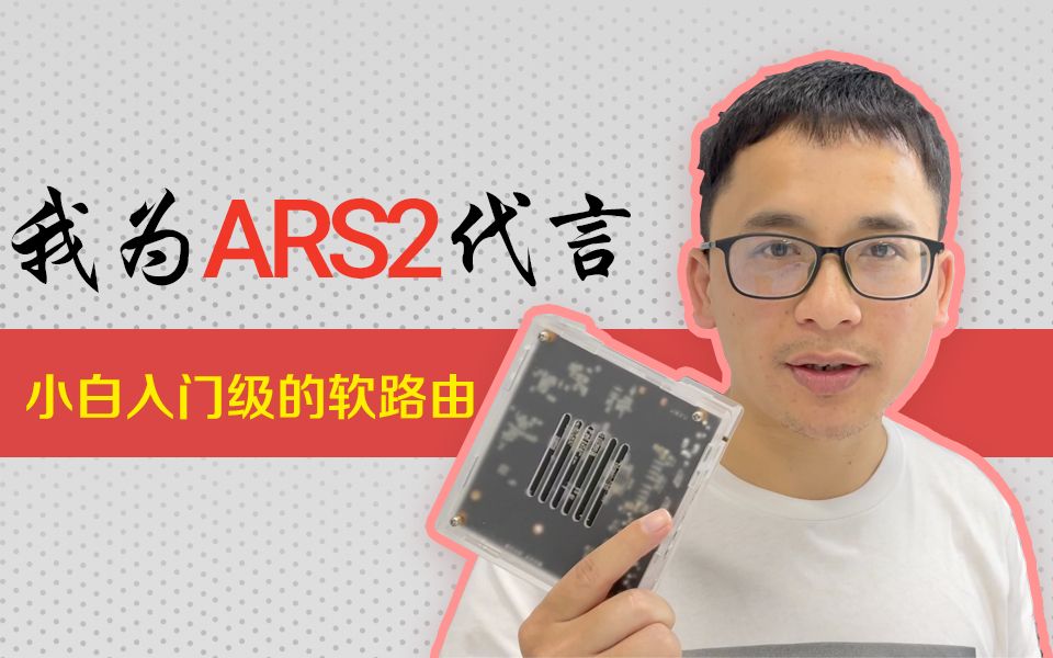 我为 ARS2 代言,小白入门级的软路由哔哩哔哩bilibili