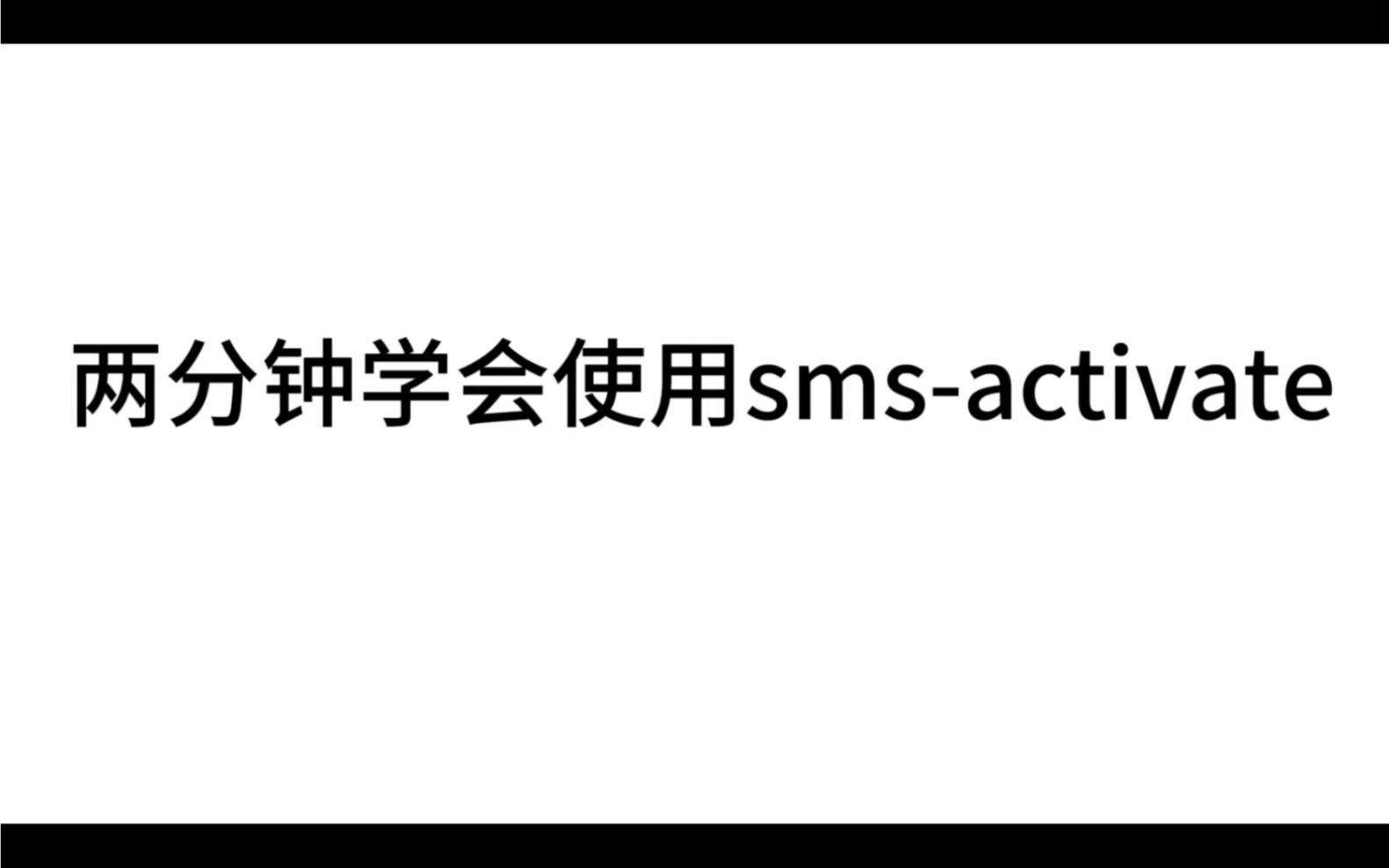 两分钟学会使用 smsactivate哔哩哔哩bilibili