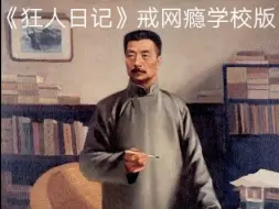 Download Video: 《狂人日记》戒网瘾学校版