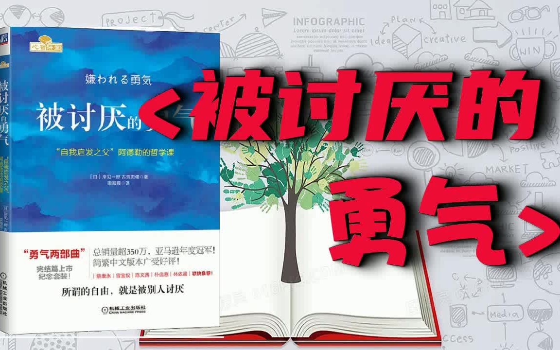 被讨厌的勇气完整版 | 阿德勒心理学畅销经典哔哩哔哩bilibili