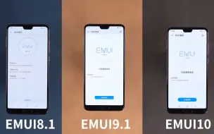 下载视频: 华为EMUI8.1、EMUI9.1、EMUI10对比速度，系统真的越升级越卡慢？