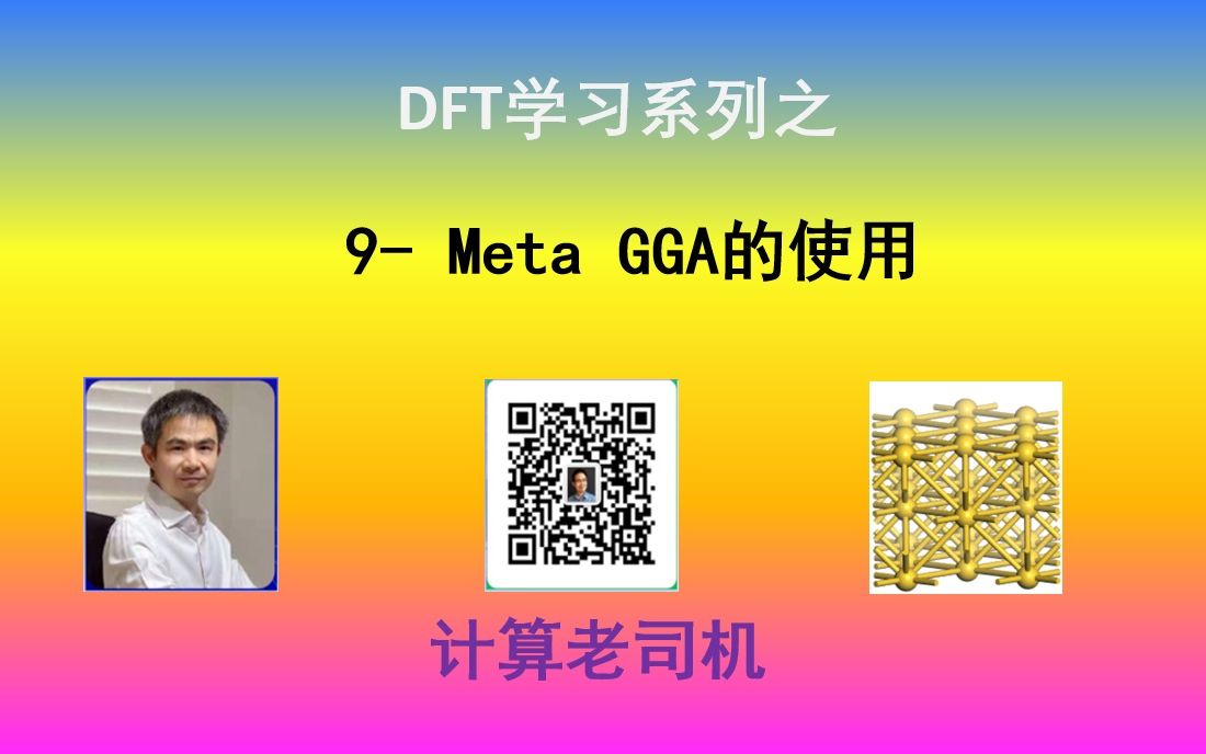 DFT学习系列9MetaGGA的使用哔哩哔哩bilibili