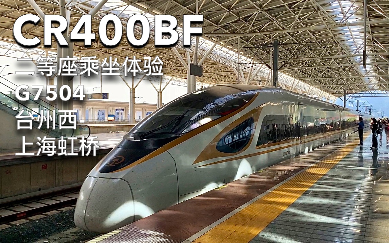 【中国铁路】cr400bf复兴号二等座体验 g7504 台州西-上海虹桥
