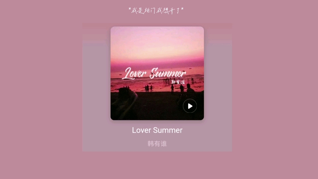 [图]日推|最撩不过rapper唱情歌|《lover summer》