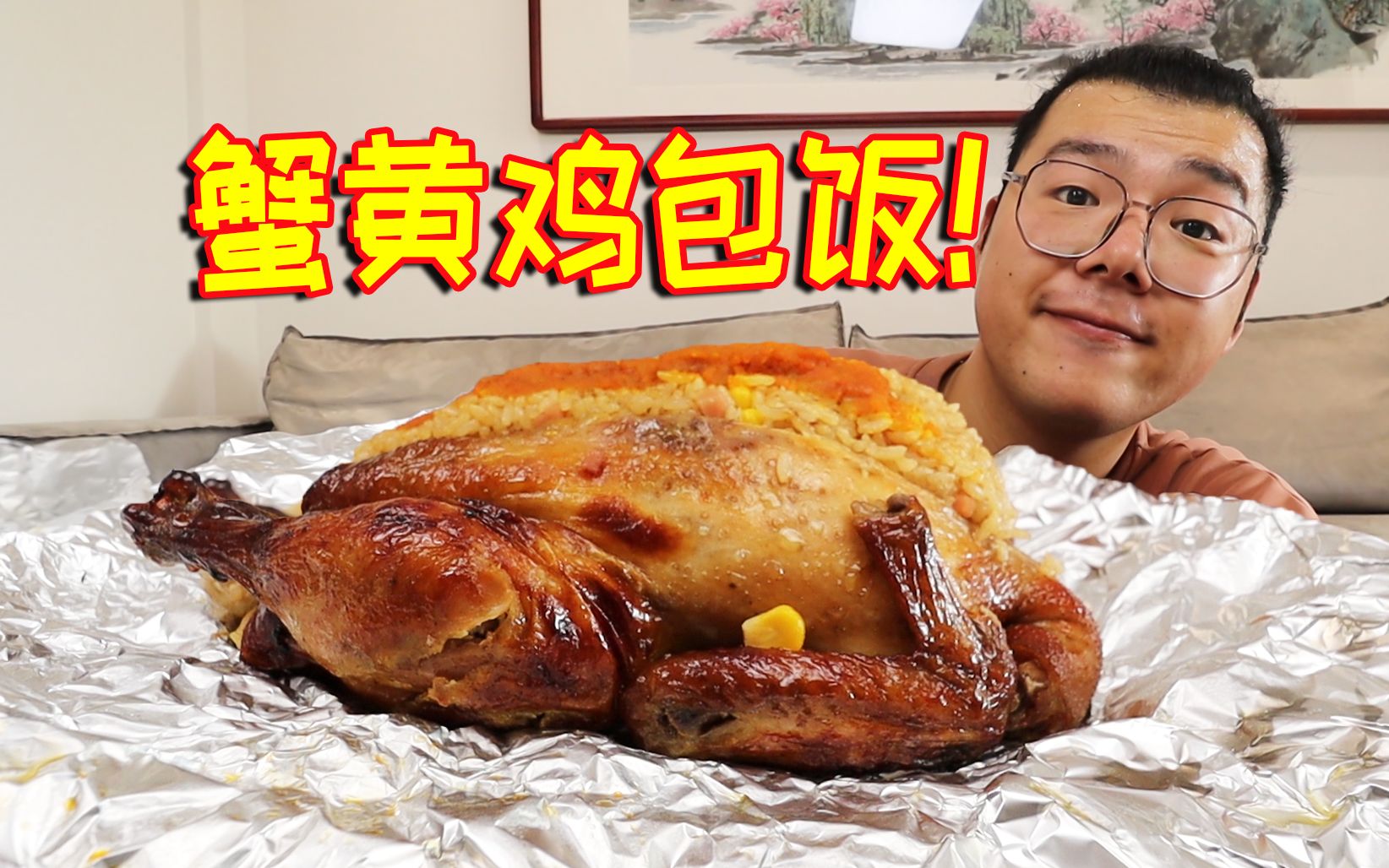 [图]66元蟹黄鸡包饭！烤鸡中夹着蟹黄拌饭，这能好吃？