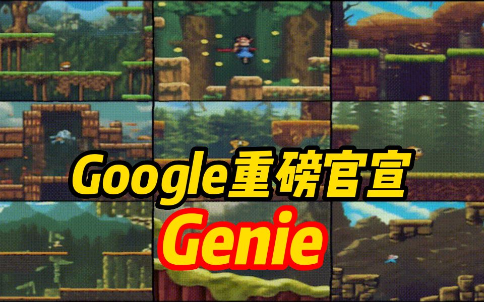 google重磅官宣genie:基础世界模型来了!