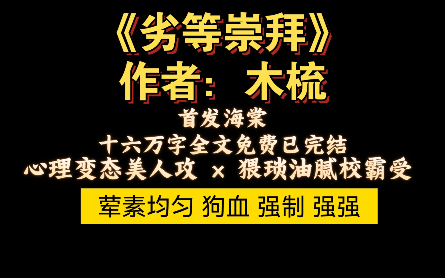 【海棠推文】美攻强受 狗血 油腻校霸混混受被改造成专属宠物的故事哔哩哔哩bilibili