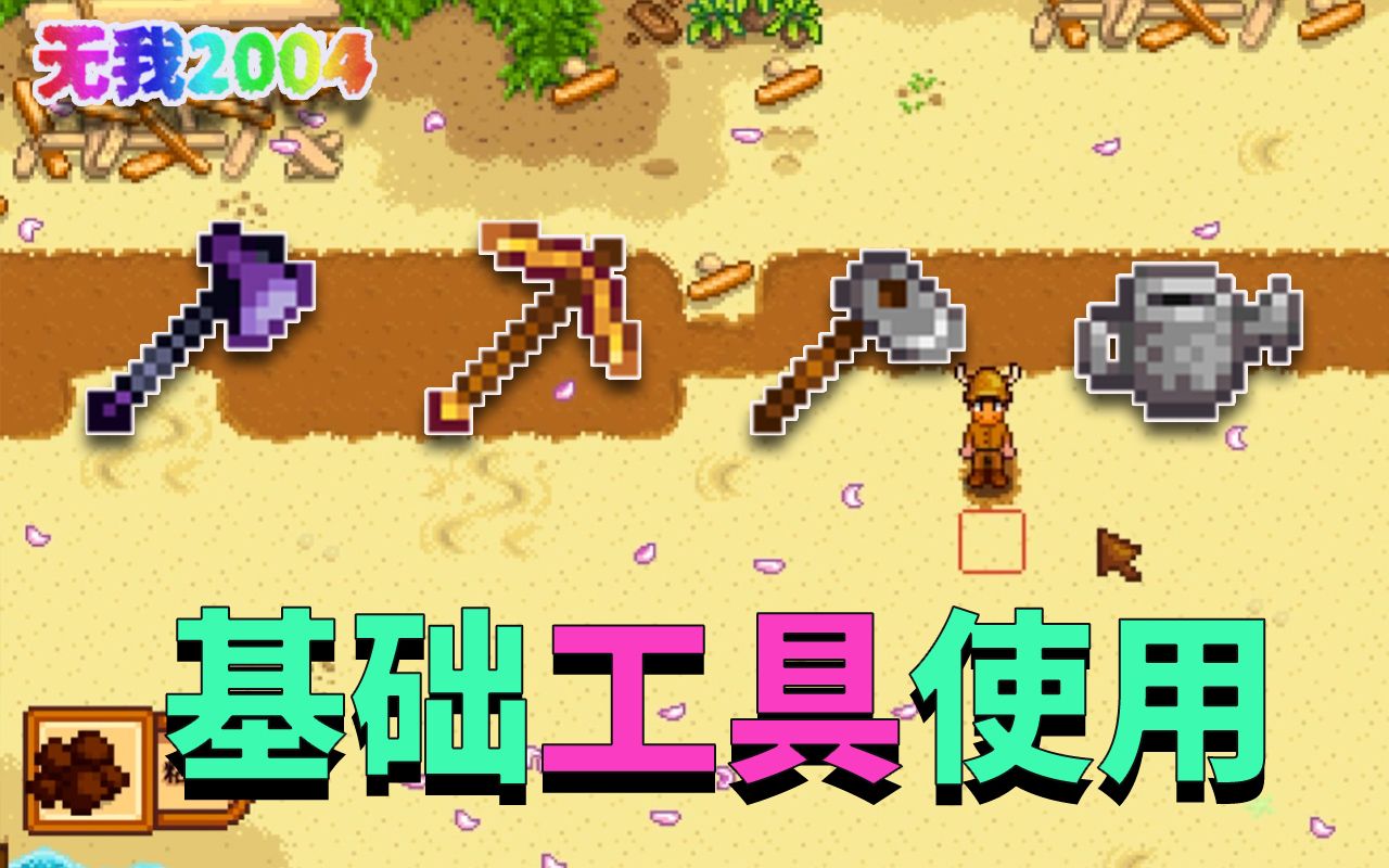 【星露谷物语】基础工具的使用方法