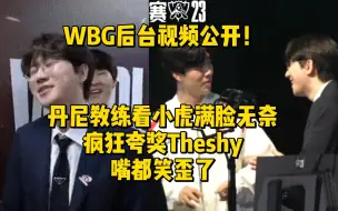 Download Video: WBG后台视频公开！丹尼教练看小虎满脸无奈，疯狂夸奖Theshy，姿态嘴都笑歪了