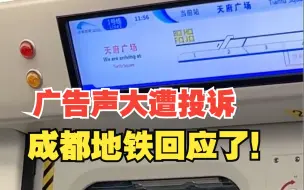 Download Video: 网友投诉地铁广告声音大，成都地铁回应了：将分批次调整1号线烤匠播报音量