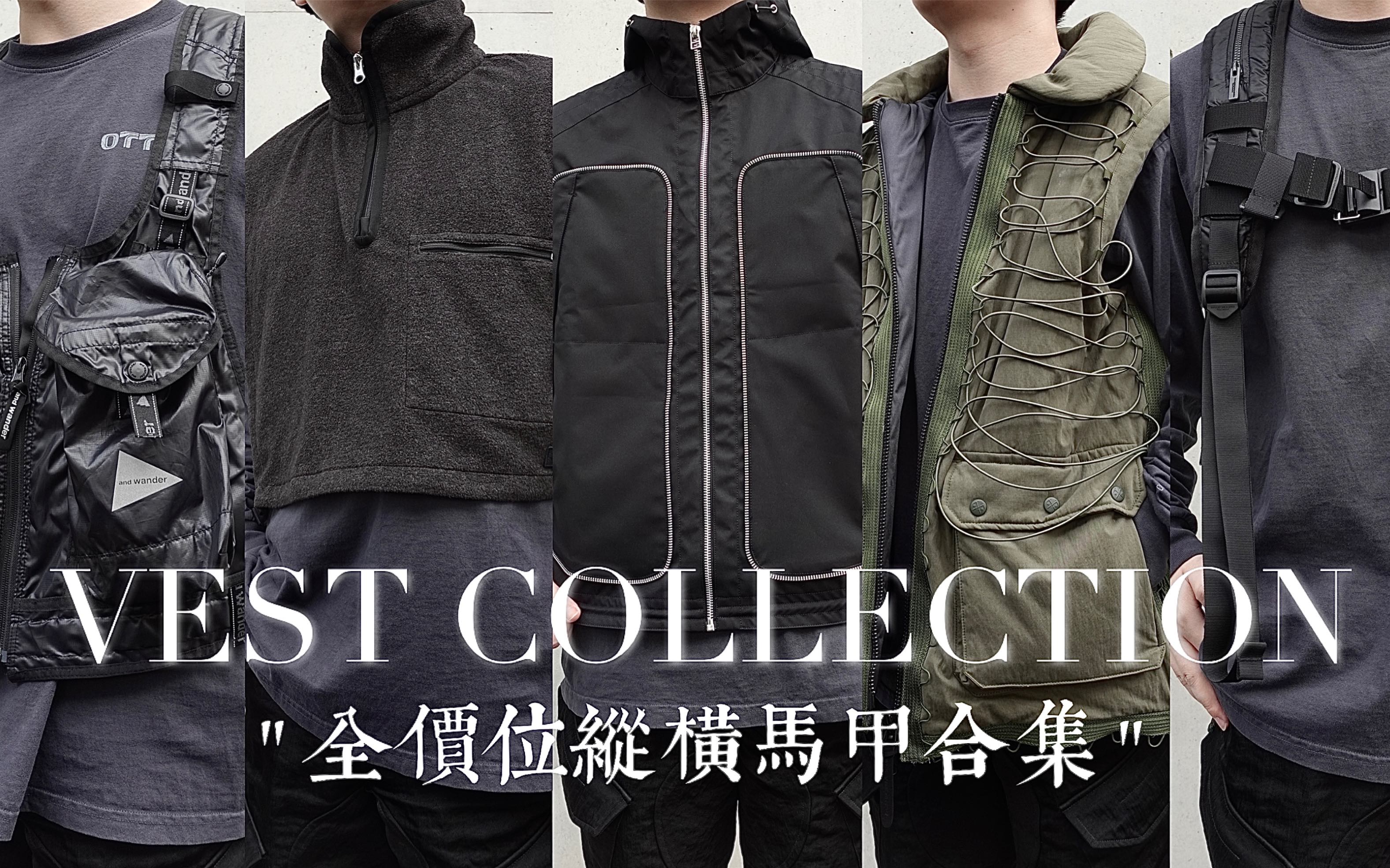 春季纵横级马甲分享|White Mountaineering,Arnar Mar Jonsson,TheSoloist,And Wander etc.哔哩哔哩bilibili