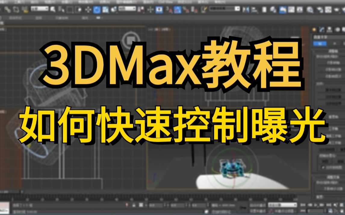 3DMAX入门基础课程,教你如何快速控制曝光.哔哩哔哩bilibili