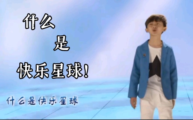 马嘉祺贤宝宝什么是快乐星球10分钟循环播放