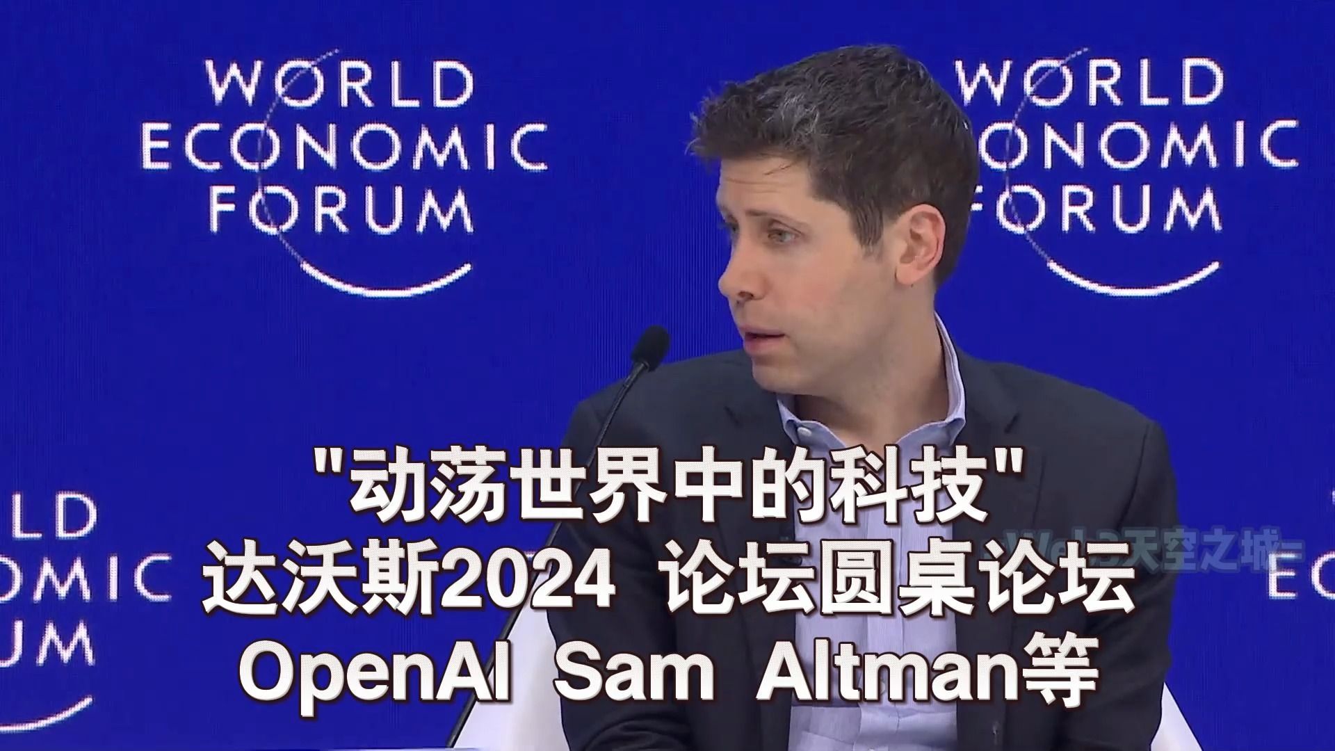 [图]【精校】达沃斯2024：OpenAI Sam Altman等 圆桌论坛 · "动荡世界中的科技" 2024.1.18【中英】