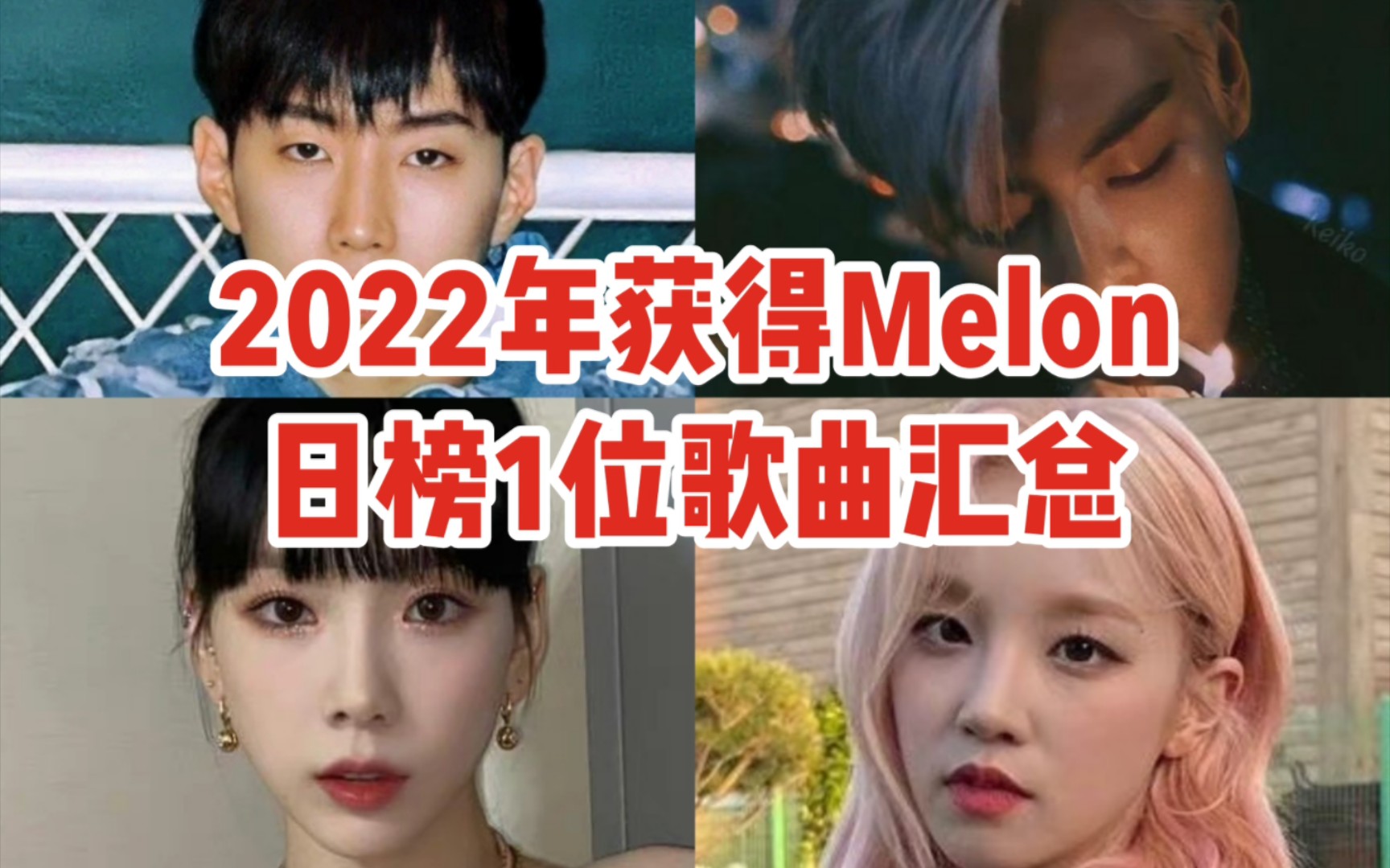 2022年已过一半 仅5首歌曲拿到过瓜日榜1位|男女团各占一席 solo超半数|2022年获得Melon日榜1位歌曲汇总哔哩哔哩bilibili